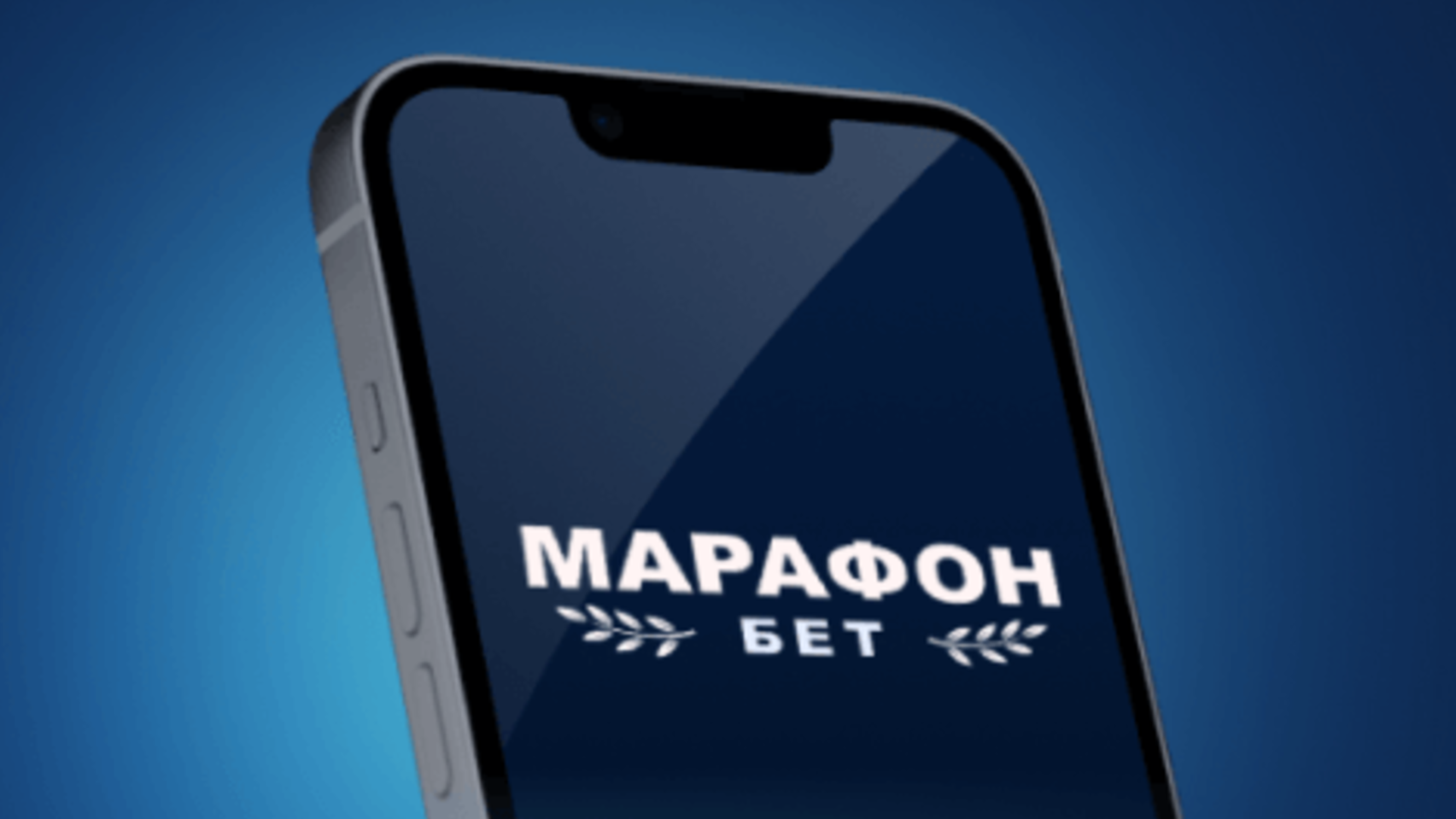 Промокод в Марафон: фрибет до 9000 рублей за установку мобильного приложения